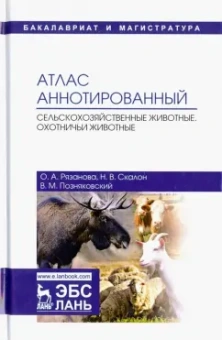 Позняковский, Рязанова, Скалон: Атлас аннотированный. Сельскохозяйственные животные. Охотничьи животные. Учебно-справочное пособие