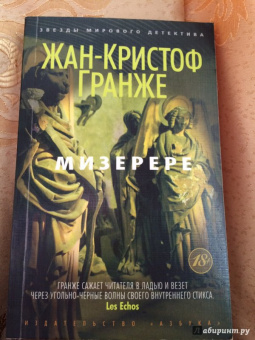 Жан-Кристоф Гранже: Мизерере