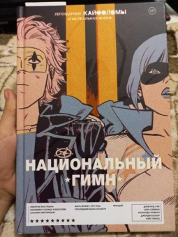 Уэй, Саймон: Легендарные Кайфоломы и их реальная жизнь. Национальный гимн