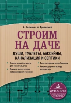 Троянский, Калинин: Строим на даче. Души, туалеты, бассейны, канализация и септики
