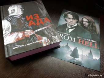 Алан Мур: Из ада