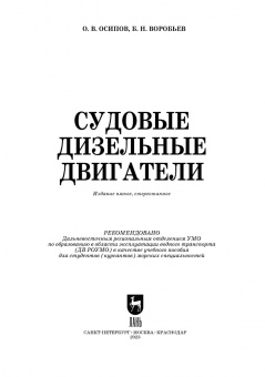 Осипов, Воробьев: Судовые дизельные двигатели. Учебное пособие