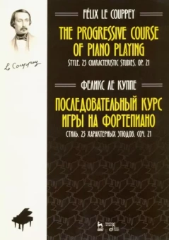 Куппе Ле: Последовательный курс игры на фортепиано. Стиль. 25 характерных этюдов. Соч. 21. Ноты