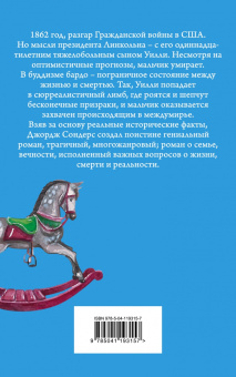 Джордж Сондерс: Линкольн в бардо