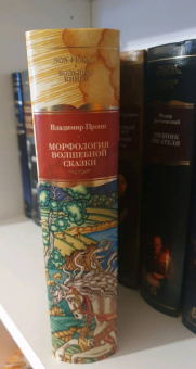Владимир Пропп: Морфология волшебной сказки. Исторические корни волшебной сказки. Русский героический эпос