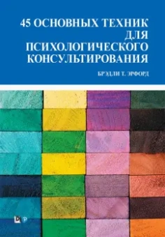 Брэдли Эрфорд: 45 основных техник для психологического консультирования