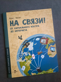 Макс Квант: На связи. От сигнального костра до Интернета