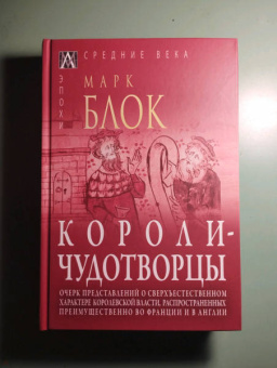 Марк Блок: Короли-чудотворцы.Очерк представлений о сверхъестественном характере королевской власти