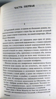 Иван Гончаров: Обломов