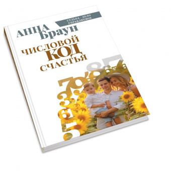 Анна Браун: Числовой код счастья