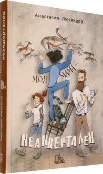 Анастасия Лютикова: Моя мама - неандерталец