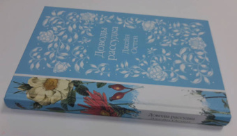 Джейн Остен: Доводы рассудка