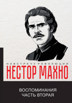 Нестор Махно: Воспоминания. Часть 2