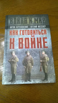Керсновский, Заболотный, Мариюшкин: Как готовиться к войне. Сборник