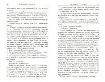 Молитвослов с пояснениями. Молитвы утренние, молитвы на сон грядущим, молитвы разные