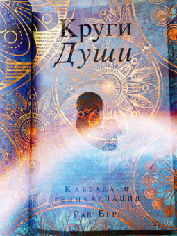 Рав Берг: Круги Души