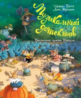 Плесси, Жуанниго: Семейка Патиссон. Музыкальный детектив