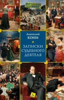 Анатолий Кони: Записки судебного деятеля