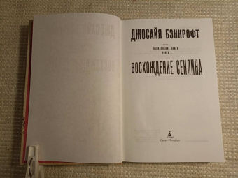 Джосайя Бэнкрофт: Вавилонские книги. Книга 1. Восхождение Сенлина
