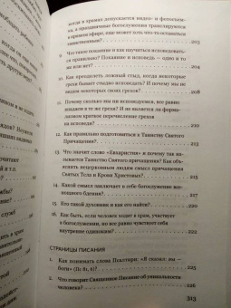 Валерий Священник: Во что мы веруем? Вопросы и ответы