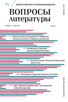Журнал Вопросы Литературы. 2021. № 4. Июль - август