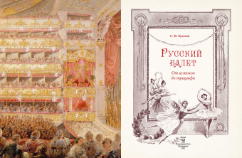 Сергей Худеков: Русский балет. От истоков до триумфа