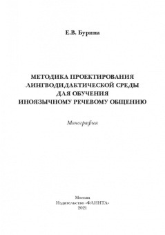 Елена Бурина: Методика проектирования лингводидактической среды для обучения иноязычному речевому общению