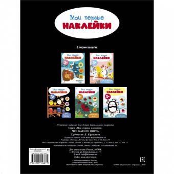 Мои первые наклейки. 3+. Что какого цвета