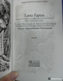 Елена Кароль: Претендентка. Единственная и неповторимая