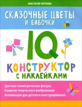 Анастасия Черткова: Сказочные цветы и бабочки. IQ-конструктор с наклейками