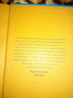 Йонас Бонниер: День гнева