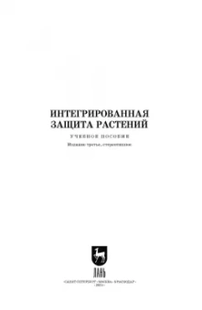 Долженко, Колесников, Семенова: Интегрированная защита растений. Учебное пособие
