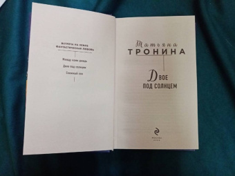Татьяна Тронина: Двое под солнцем