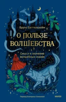 Бруно Беттельхейм: О пользе волшебства. Смысл и значение волшебных сказок