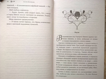 К. Кроуфорд: Сад Змей