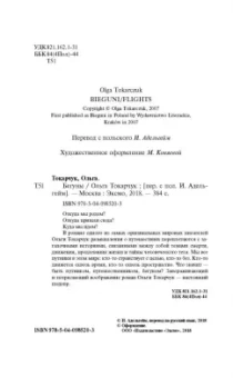 Ольга Токарчук: Бегуны