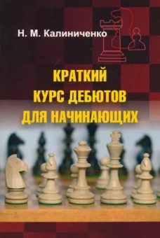 Николай Калиниченко: Краткий курс дебютов для начинающих