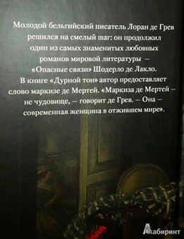 Лоран Грев: Дурной тон