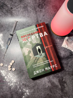 Джон Маррс: Последняя жертва