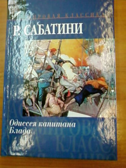 Рафаэль Сабатини: Одиссея капитана Блада. Мировая классика