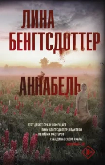 Лина Бенгтсдоттер: Аннабель