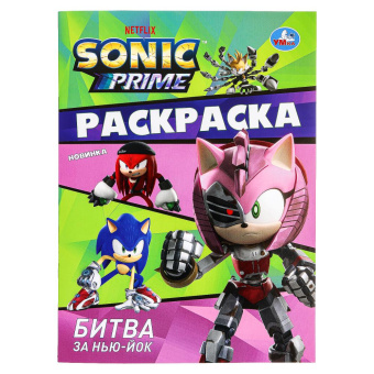 Битва за Нью-Йок. Sonic. Раскраска. 214х290 мм. Скрепка. 16 стр. Умка 