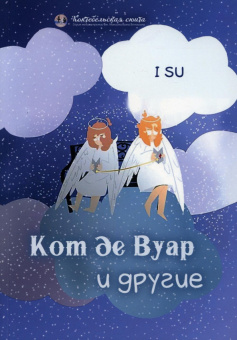 SU I: Кот де Вуар и другие