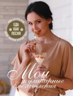 Аида Гарифуллина: Еда как песня. Мои кулинарные впечатления