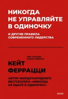 Феррацци, Уэйрич: Никогда не управляйте в одиночку и другие правила современного лидерства