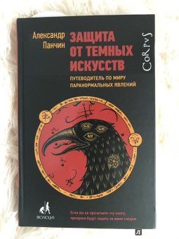 Александр Панчин: Защита от темных искусств