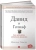 Малкольм Гладуэлл: Давид и Голиаф. Как аутсайдеры побеждают фаворитов