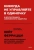 Феррацци, Уэйрич: Никогда не управляйте в одиночку и другие правила современного лидерства
