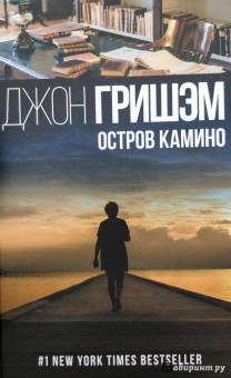 Джон Гришэм: Остров Камино