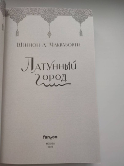 Шеннон Чакраборти: Латунный город
